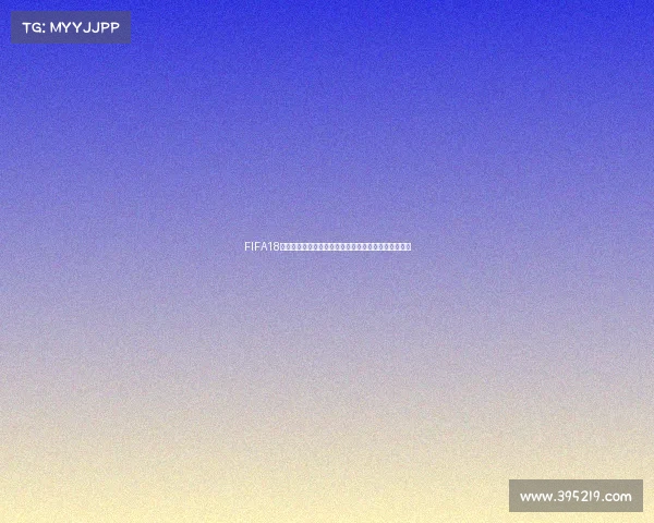 FIFA18世界杯模式惊现比赛进程异常与玩家存档失效漏洞解析